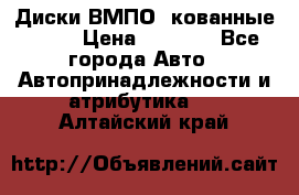 Диски ВМПО (кованные) R15 › Цена ­ 5 500 - Все города Авто » Автопринадлежности и атрибутика   . Алтайский край